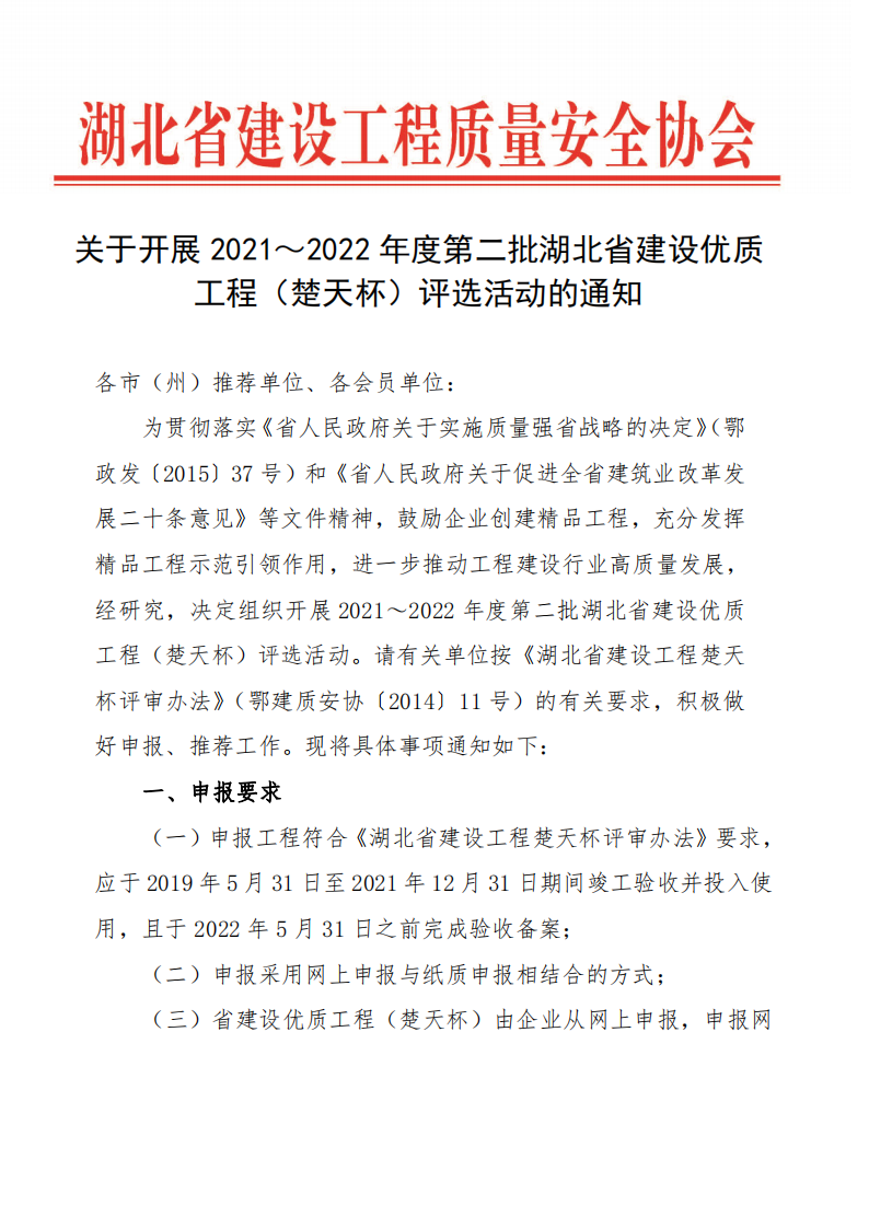 關(guān)于開展2021～2022年度第二批湖北省建設(shè)優(yōu)質(zhì)工程（楚天杯）評(píng)選活動(dòng)的通知_00.png
