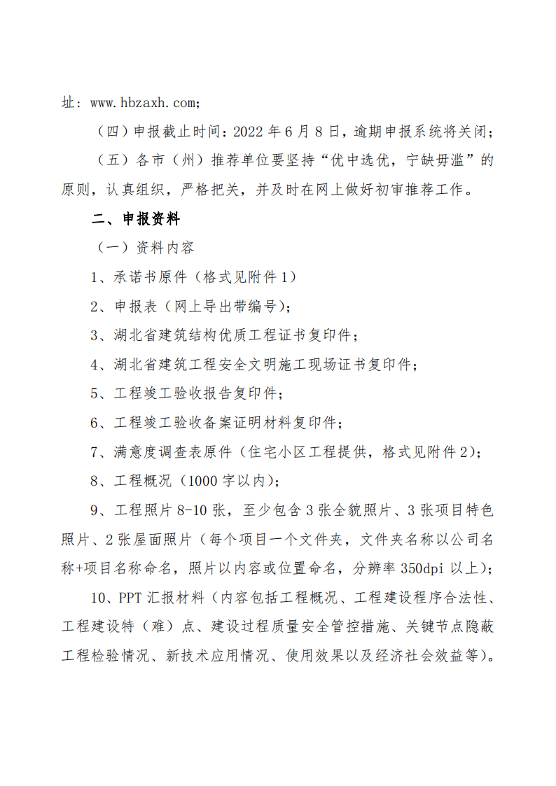 關(guān)于開展2021～2022年度第二批湖北省建設(shè)優(yōu)質(zhì)工程（楚天杯）評(píng)選活動(dòng)的通知_01.png