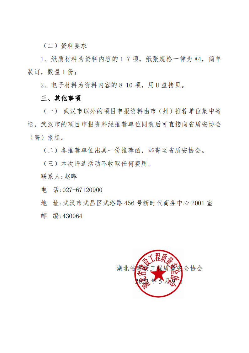 關(guān)于開展2021～2022年度第二批湖北省建設(shè)優(yōu)質(zhì)工程（楚天杯）評(píng)選活動(dòng)的通知_02.png