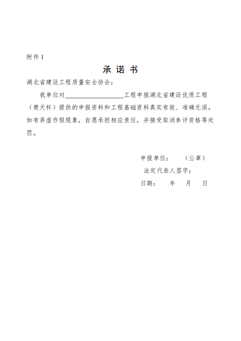 關(guān)于開展2021～2022年度第二批湖北省建設(shè)優(yōu)質(zhì)工程（楚天杯）評(píng)選活動(dòng)的通知_03.png