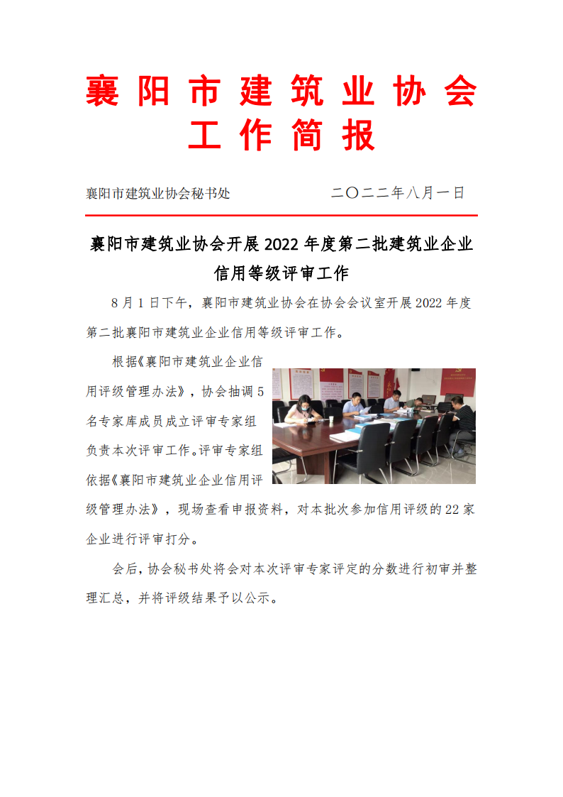 襄陽市建筑業協會開展2022年度第二批建筑業企業信用等級評審工作_00.png