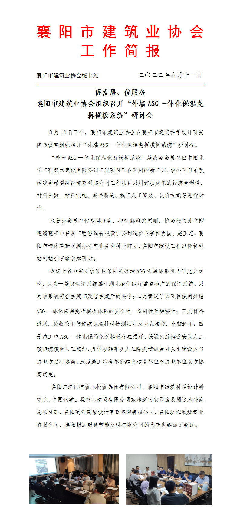 2_促發(fā)展、優(yōu)服務(wù) 襄陽(yáng)市建筑業(yè)協(xié)會(huì)召開新工藝研討會(huì)_01.png