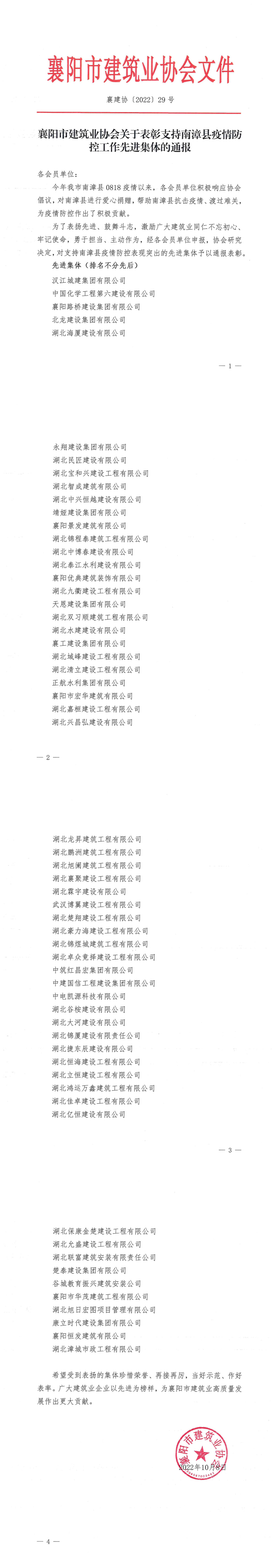 襄建協(xié)〔2022〕29號(hào) 關(guān)于表?yè)P(yáng)襄陽(yáng)市建筑業(yè)協(xié)會(huì)支持南漳縣疫情防控工作先進(jìn)集體的通報(bào)_00.png