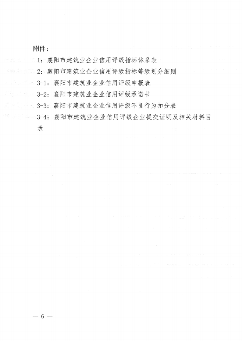 襄建協〔2022〕30號關于印發《襄陽市建筑業企業信用評級實施辦法》的通知_05.png