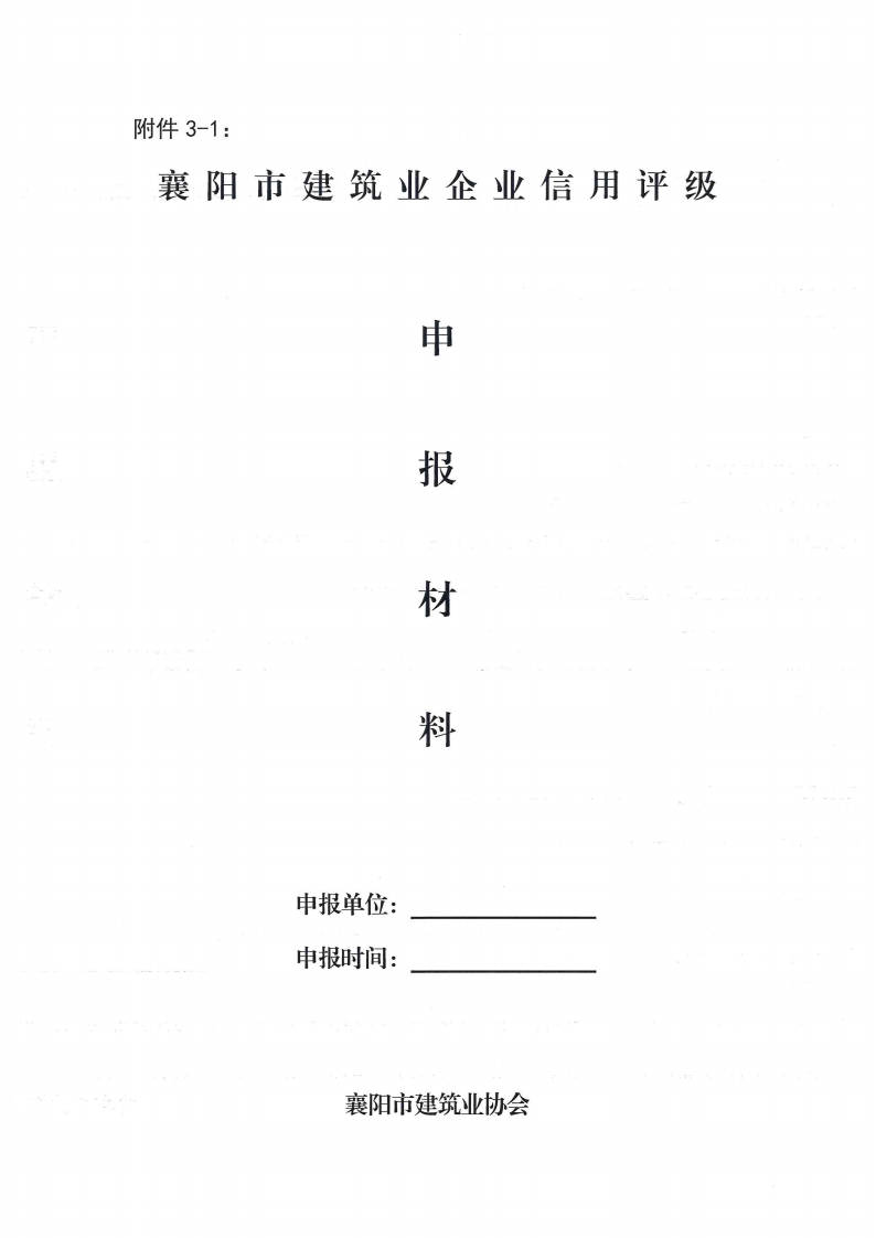 襄建協〔2022〕30號關于印發《襄陽市建筑業企業信用評級實施辦法》的通知_09.png