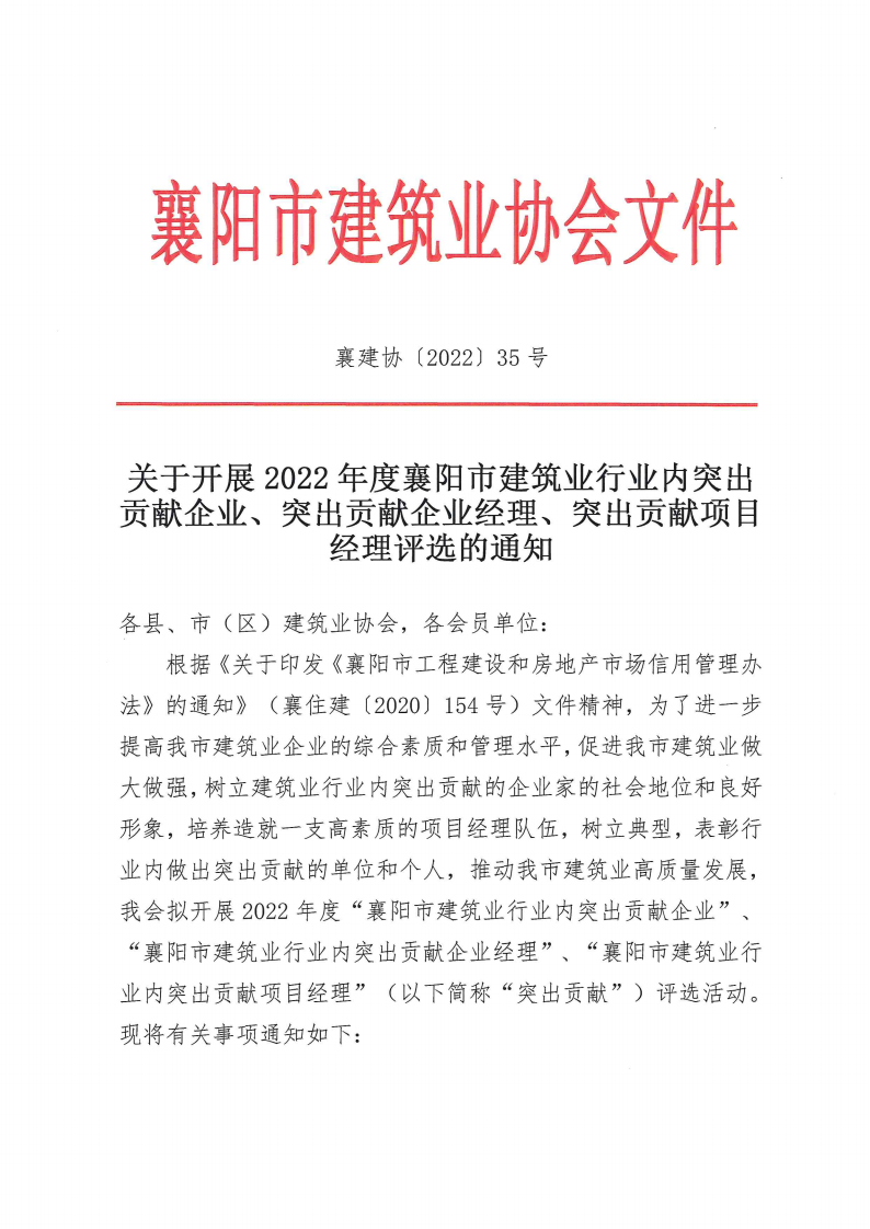 襄建協(xié)〔2022〕35號(hào)關(guān)于開(kāi)展2022年度突出貢獻(xiàn)企業(yè)、突出貢獻(xiàn)企業(yè)經(jīng)理、突出貢獻(xiàn)項(xiàng)目經(jīng)理評(píng)選的通知_00.png