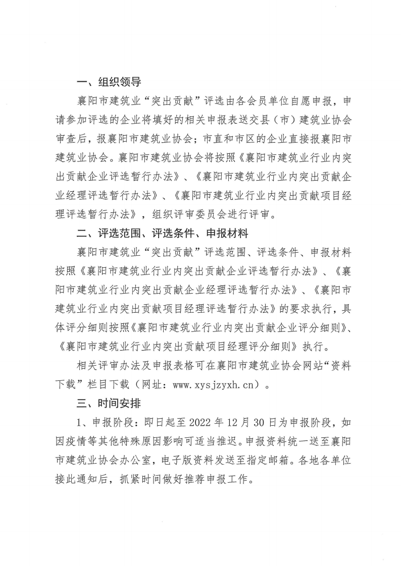 襄建協(xié)〔2022〕35號(hào)關(guān)于開(kāi)展2022年度突出貢獻(xiàn)企業(yè)、突出貢獻(xiàn)企業(yè)經(jīng)理、突出貢獻(xiàn)項(xiàng)目經(jīng)理評(píng)選的通知_01.png