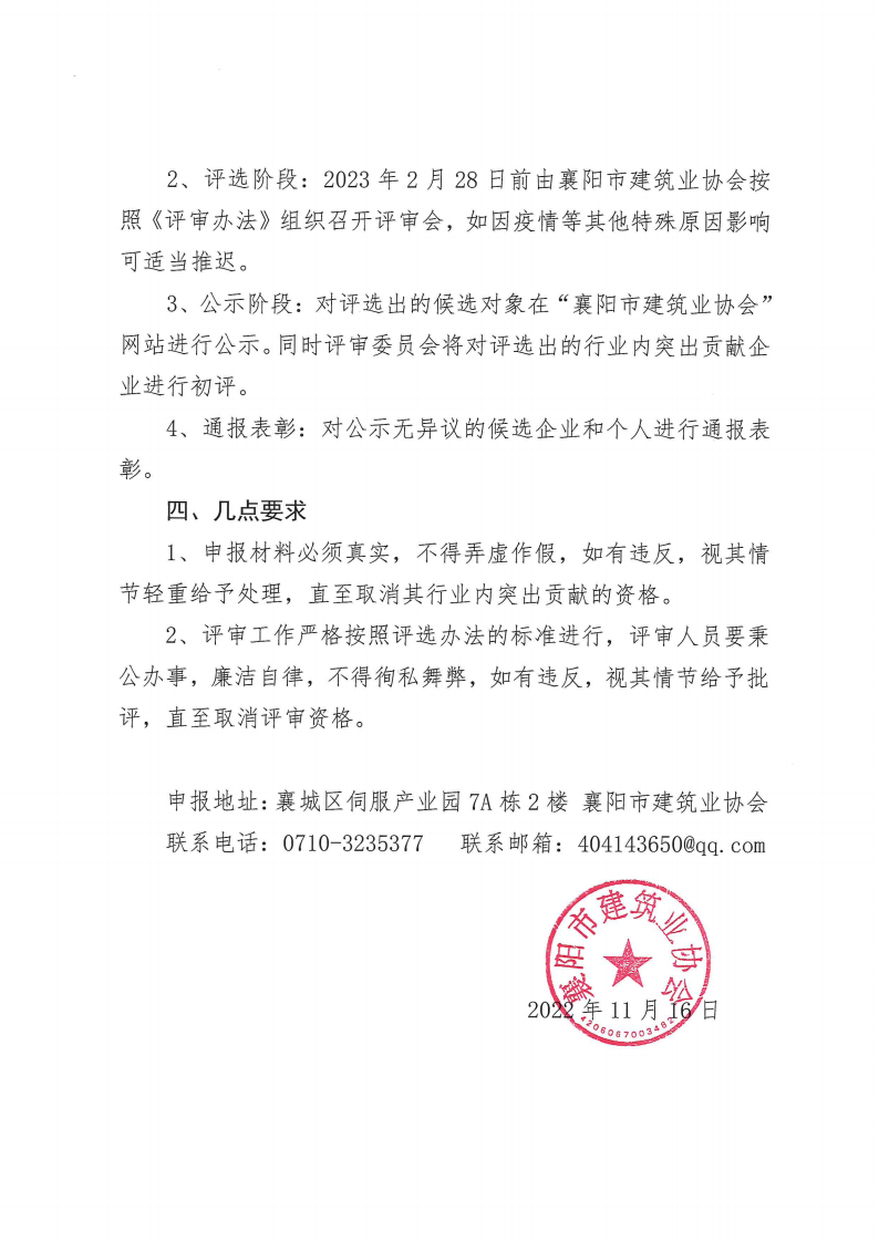 襄建協(xié)〔2022〕35號(hào)關(guān)于開(kāi)展2022年度突出貢獻(xiàn)企業(yè)、突出貢獻(xiàn)企業(yè)經(jīng)理、突出貢獻(xiàn)項(xiàng)目經(jīng)理評(píng)選的通知_02.png