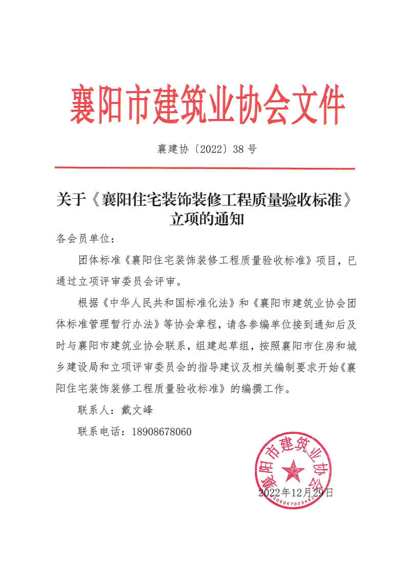 襄建協(xié)〔2022〕38號 關(guān)于《襄陽住宅裝飾裝修工程質(zhì)量驗收標準》立項的通知_00.png