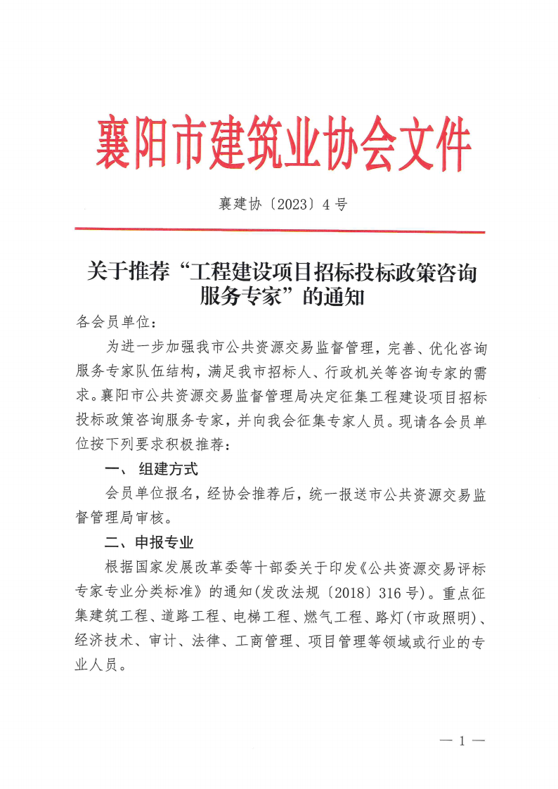 襄建協(xié)〔2023〕4號關(guān)于推薦“工程建設(shè)項(xiàng)目招標(biāo)投標(biāo)政策咨詢服務(wù)專家”的通知_00.png