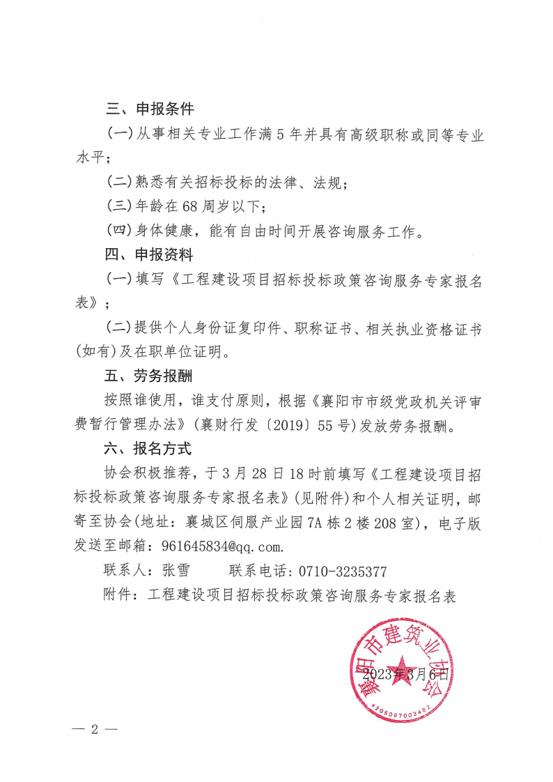 襄建協(xié)〔2023〕4號關(guān)于推薦“工程建設(shè)項(xiàng)目招標(biāo)投標(biāo)政策咨詢服務(wù)專家”的通知_01.png