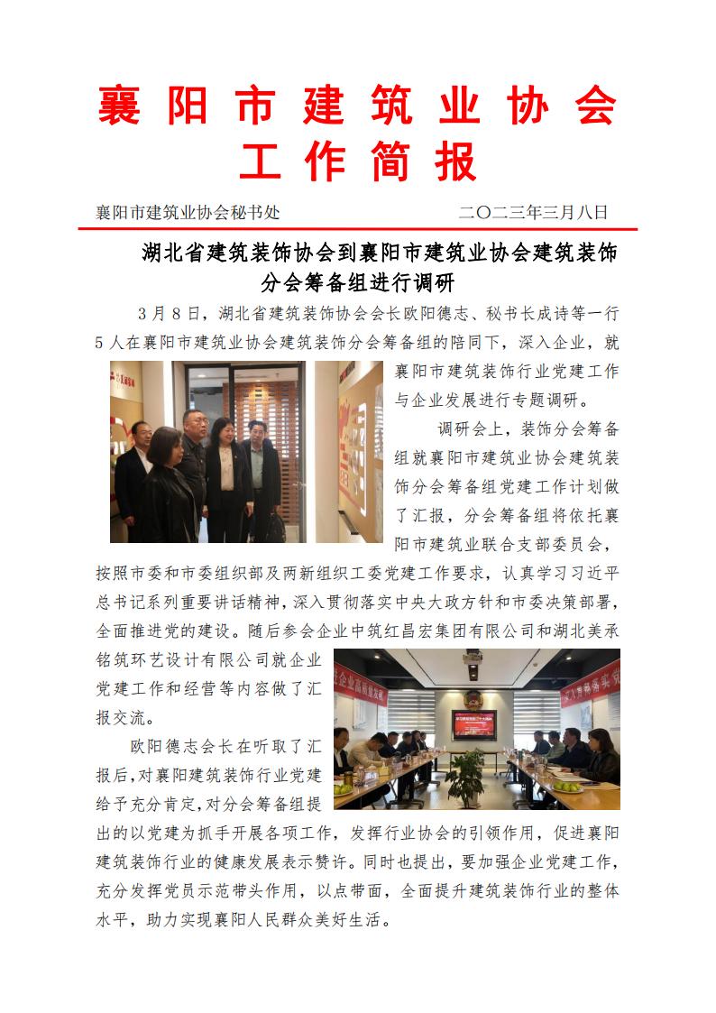 湖北省建筑裝飾協(xié)會到襄陽市建筑業(yè)協(xié)會建筑裝飾分會進(jìn)行調(diào)研(1)_00.jpg