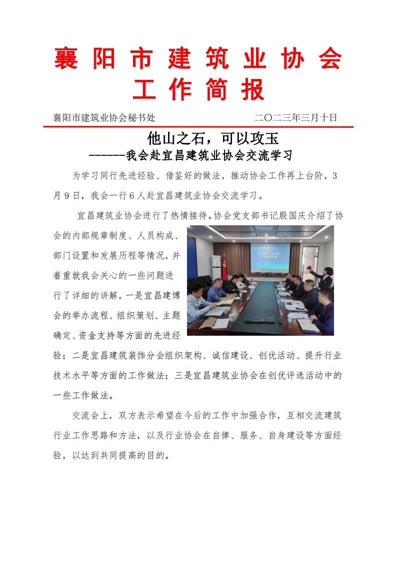 襄陽市建筑業(yè)協會赴宜昌建筑業(yè)協會交流學習_00.jpg