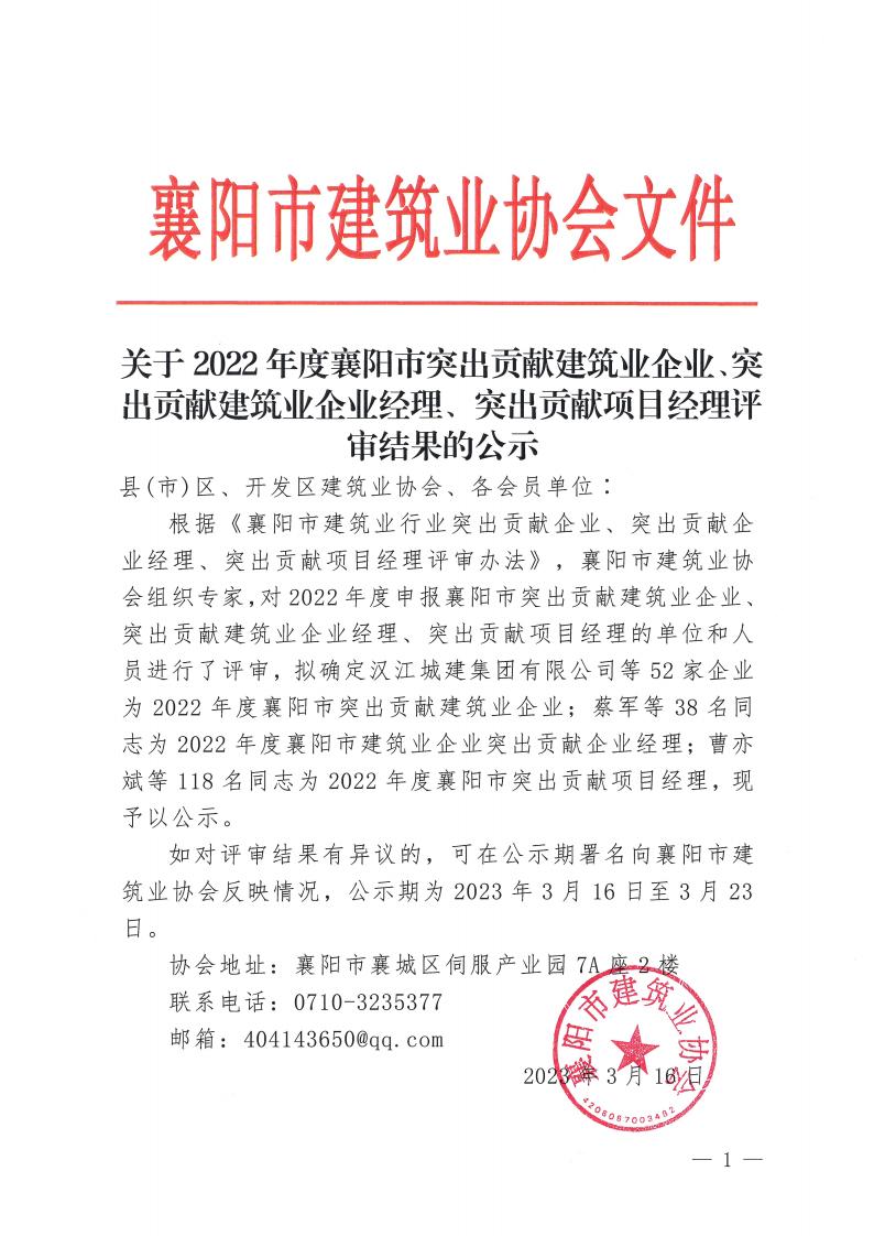 關于2022年度襄陽市突出貢獻建筑業企業、突出貢獻建筑業企業經理、突出貢獻項目經理評審結果的公示_00.jpg