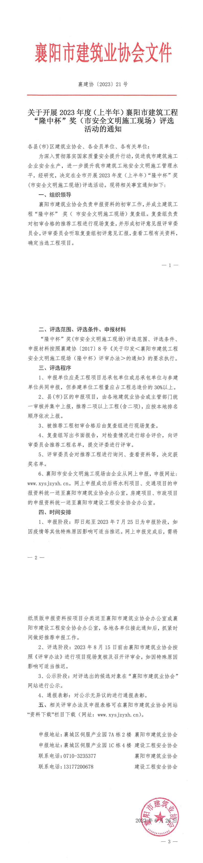 襄建協(xié)〔2023〕21號(hào)關(guān)于開(kāi)展2023年度（上半年）襄陽(yáng)市建筑工程“隆中杯”獎(jiǎng)（市安全文明施工現(xiàn)場(chǎng)）評(píng)選活動(dòng)的通知_00.jpg