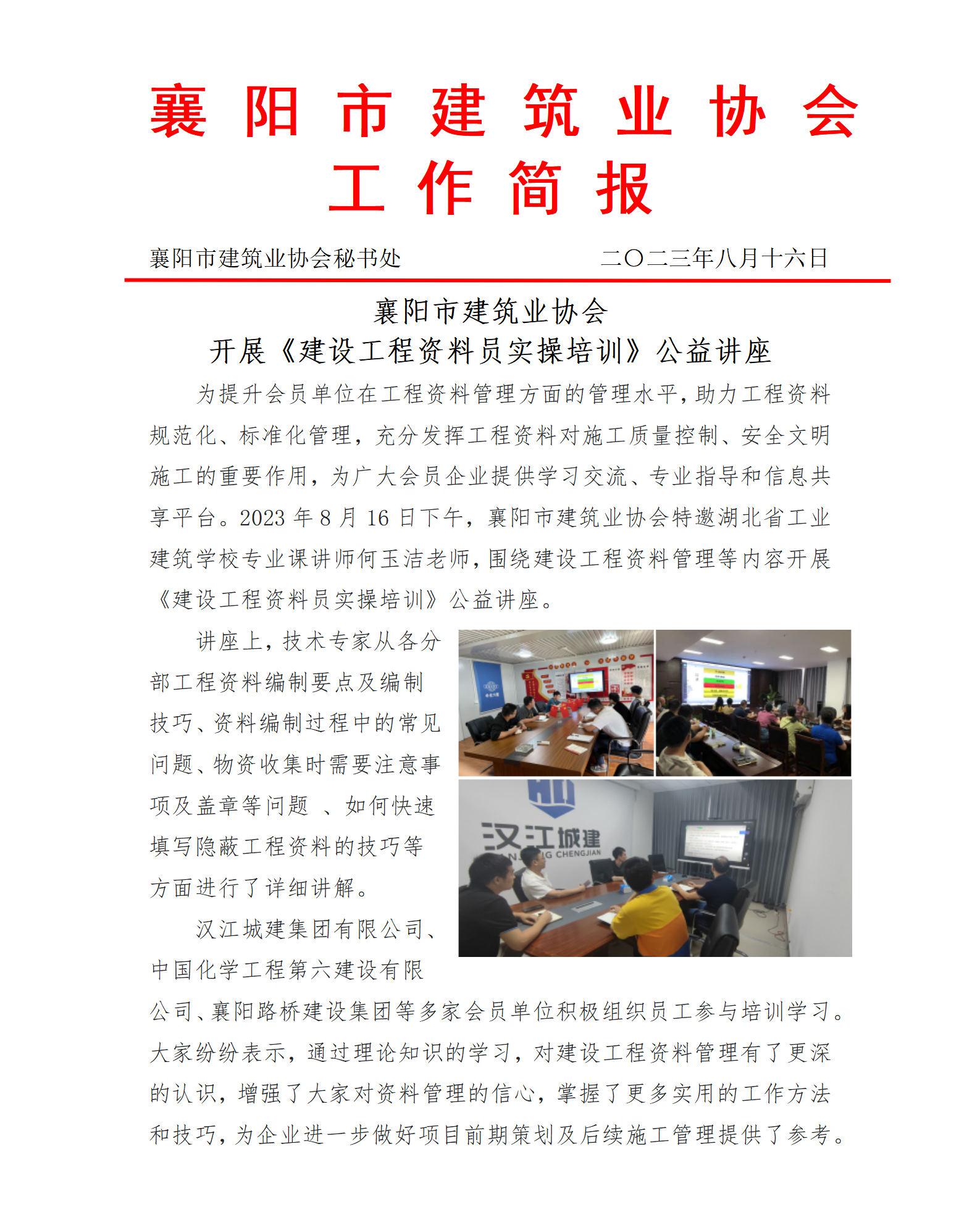 2023.08.16襄陽(yáng)市建筑業(yè)協(xié)會(huì)開(kāi)展《建設(shè)工程資料員實(shí)操培訓(xùn)》公益講座(2)_01.png