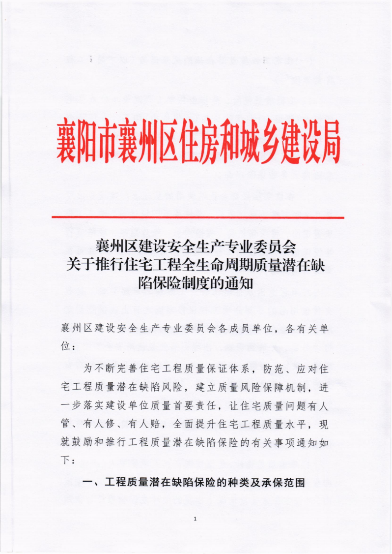 襄州區(qū)建設(shè)安全生產(chǎn)專業(yè)委員會關(guān)于推行住宅工程全生命周期質(zhì)量潛在缺陷保險制度的通知_00(1).png