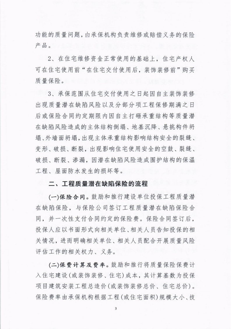 襄州區(qū)建設(shè)安全生產(chǎn)專業(yè)委員會關(guān)于推行住宅工程全生命周期質(zhì)量潛在缺陷保險制度的通知_02.png