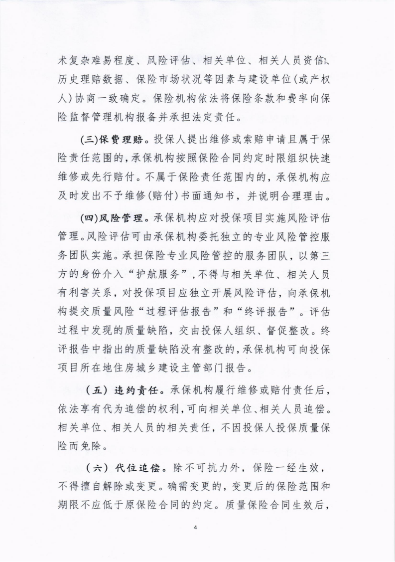 襄州區(qū)建設(shè)安全生產(chǎn)專業(yè)委員會關(guān)于推行住宅工程全生命周期質(zhì)量潛在缺陷保險制度的通知_03.png