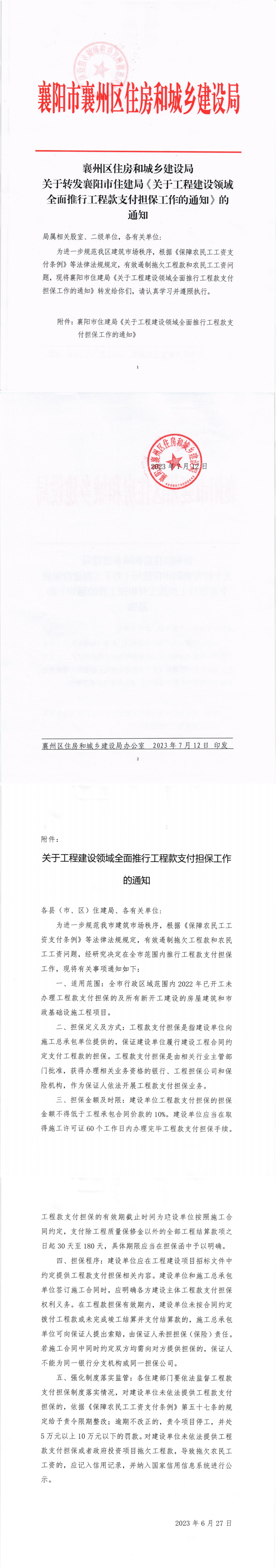 襄州區(qū)住建局關(guān)于印發(fā)《關(guān)于工程建設(shè)領(lǐng)域全面推行工程款支付擔(dān)保工作的通知》1(1)_00.png